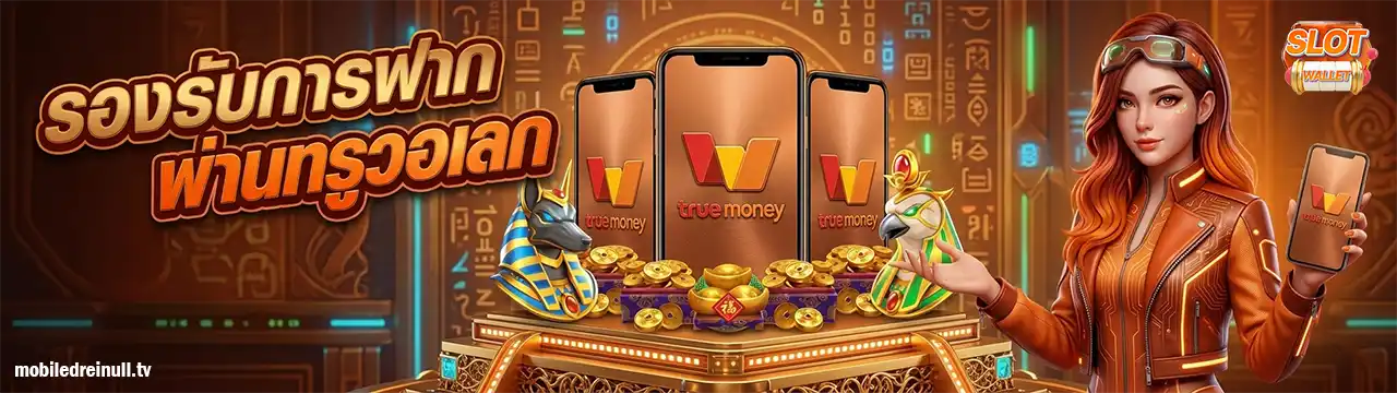 สล็อต true wallet ฝากถอนออโต้