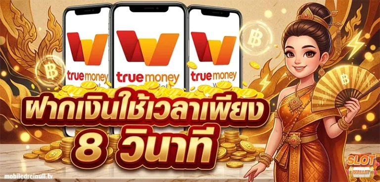 สล็อต true wallet 10รับ100