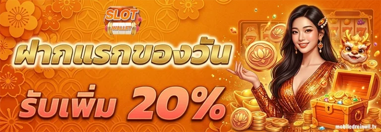 โปรโมชั่น สล็อต ฝาก-ถอน true wallet ไม่มี บัญชีธนาคาร 10รับ100